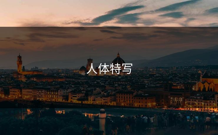 人体特写