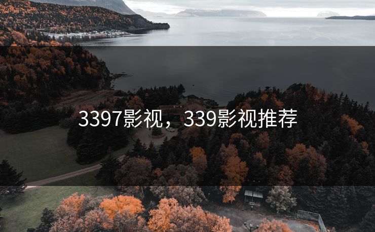3397影视,339影视推荐 3397影视,339影视推荐